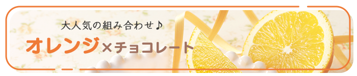 果物の魅力がぎゅっ。フルーツ×チョコレート特集小見出し