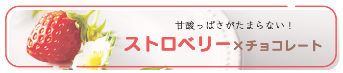 果物の魅力がぎゅっ。フルーツ×チョコレート特集小見出し