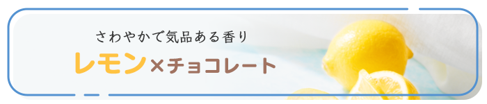 果物の魅力がぎゅっ。フルーツ×チョコレート特集小見出し
