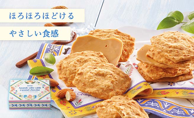 アマンド サレ サブレ[キャラメルショコラ]
