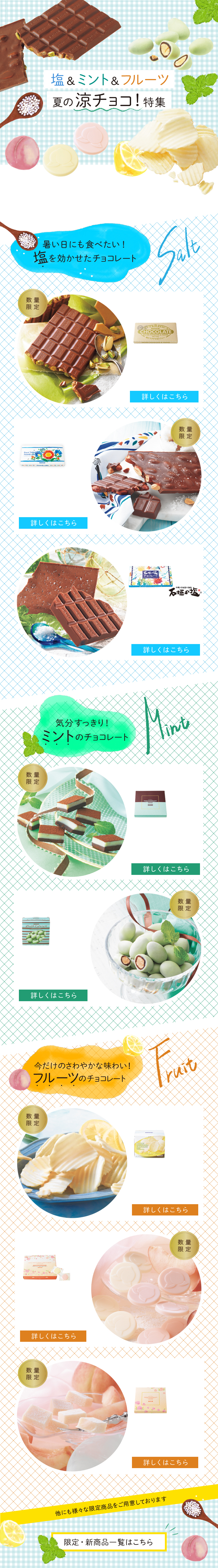 塩＆ミント＆フルーツ 夏の涼チョコ！特集
