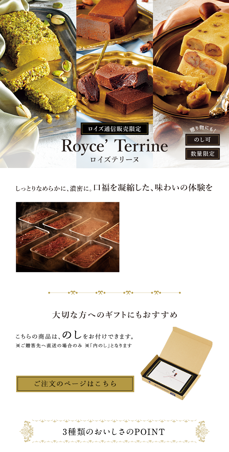 ロイズテリーヌ特集