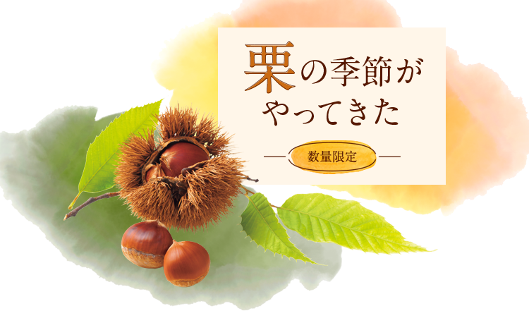 「栗の季節が、やってきた」トップ画像
