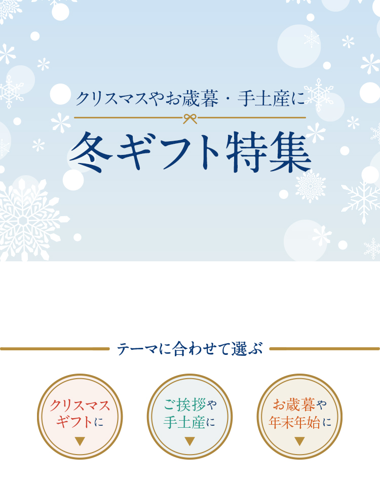 クリスマスやお歳暮・手土産に　冬ギフト特集