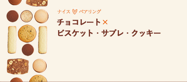 チョコレート×ビスケット・サブレ・クッキー