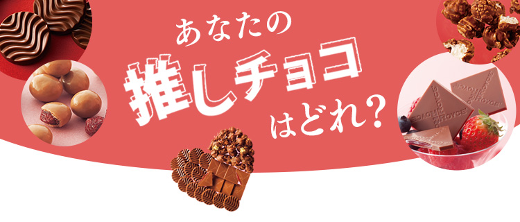 あなたの“推しチョコ”はどれ?