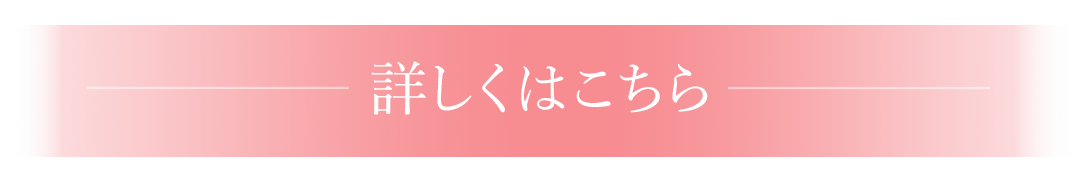 詳しくはこちら