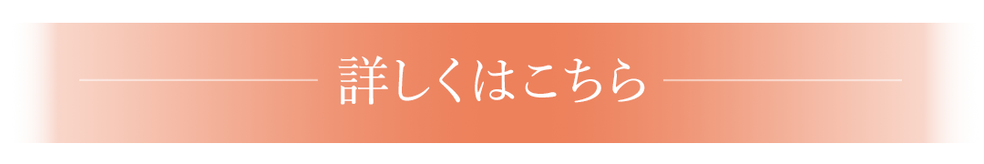 詳しくはこちら