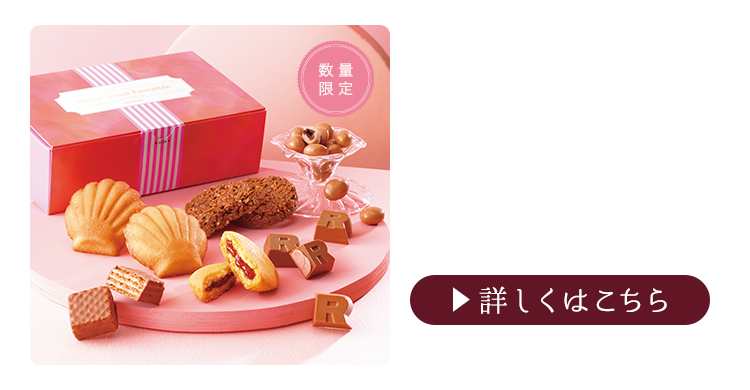 ロイズスイートアンサンブル[12個入]