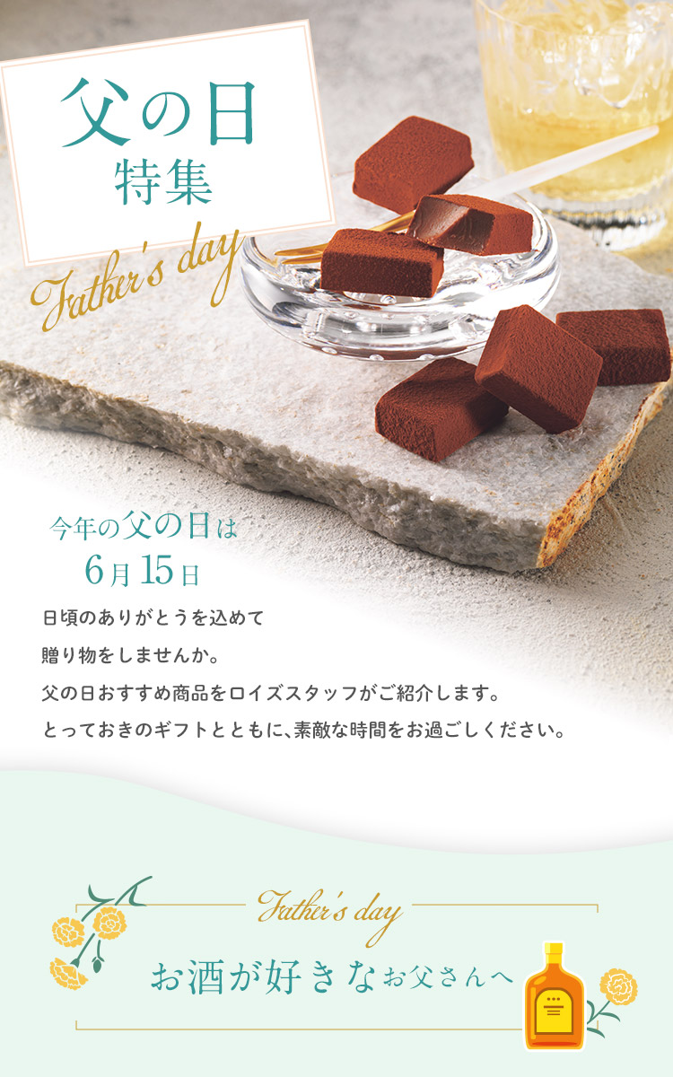 2025年の父の日おすすめギフト・お菓子特集