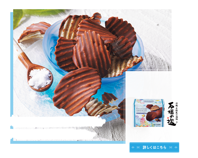 ロイズ石垣島 ポテトチップチョコレート[石垣の塩] イメージ