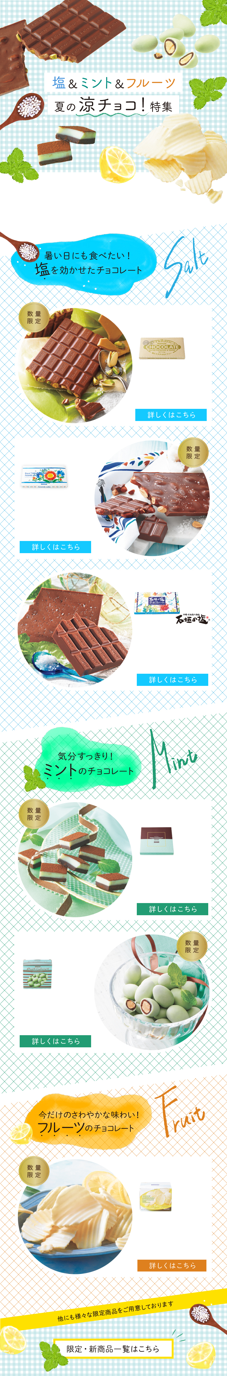 塩＆ミント＆フルーツ 夏の涼チョコ！特集