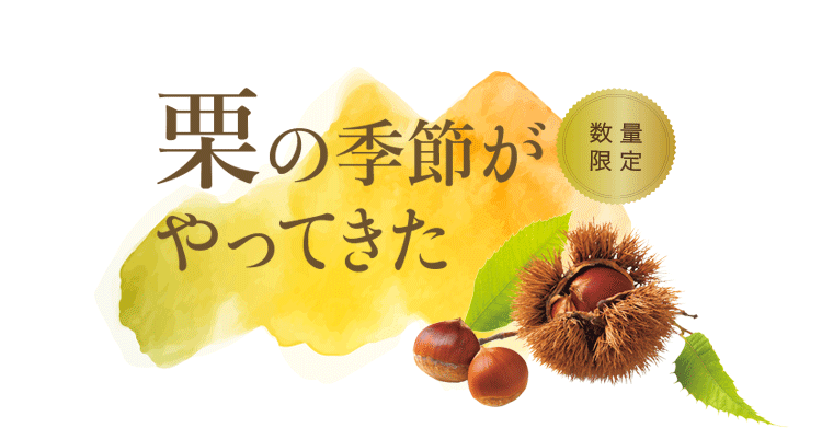「栗の季節が、やってきた」トップ画像