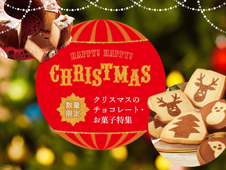 クリスマスのチョコレート・お菓子特集