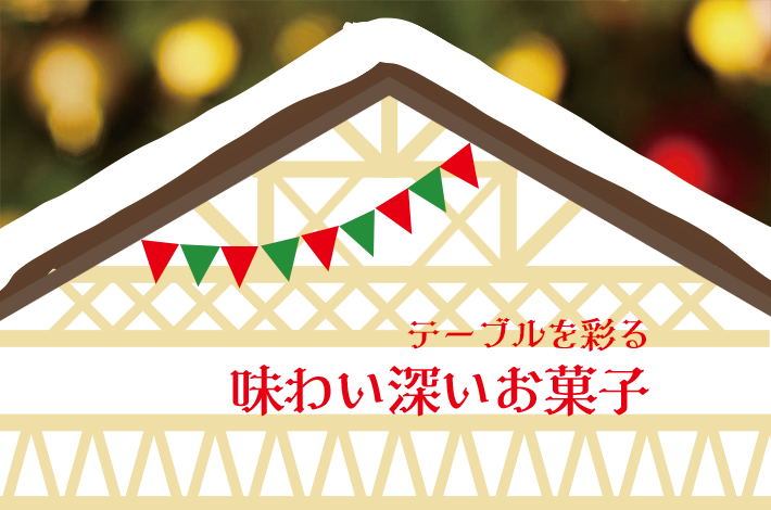 クリスマスのチョコレート・お菓子特集