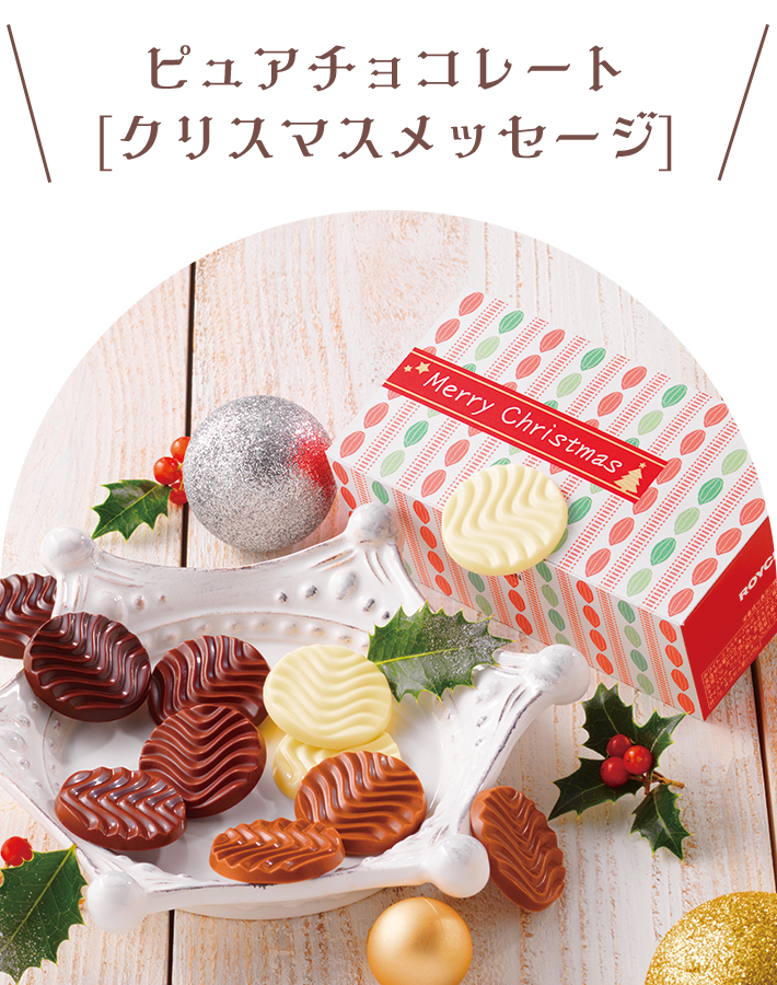 ピュアチョコレート[クリスマスメッセージ]