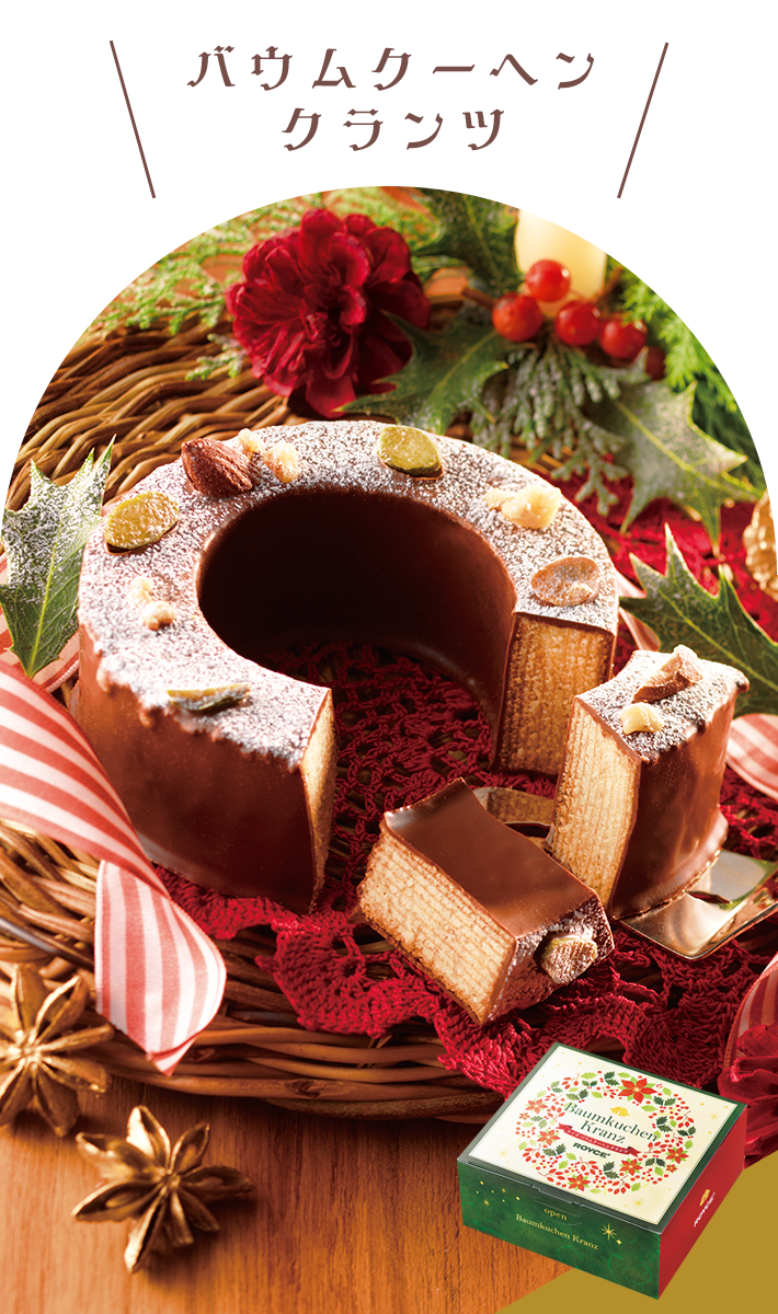 バウムクーヘンクランツ