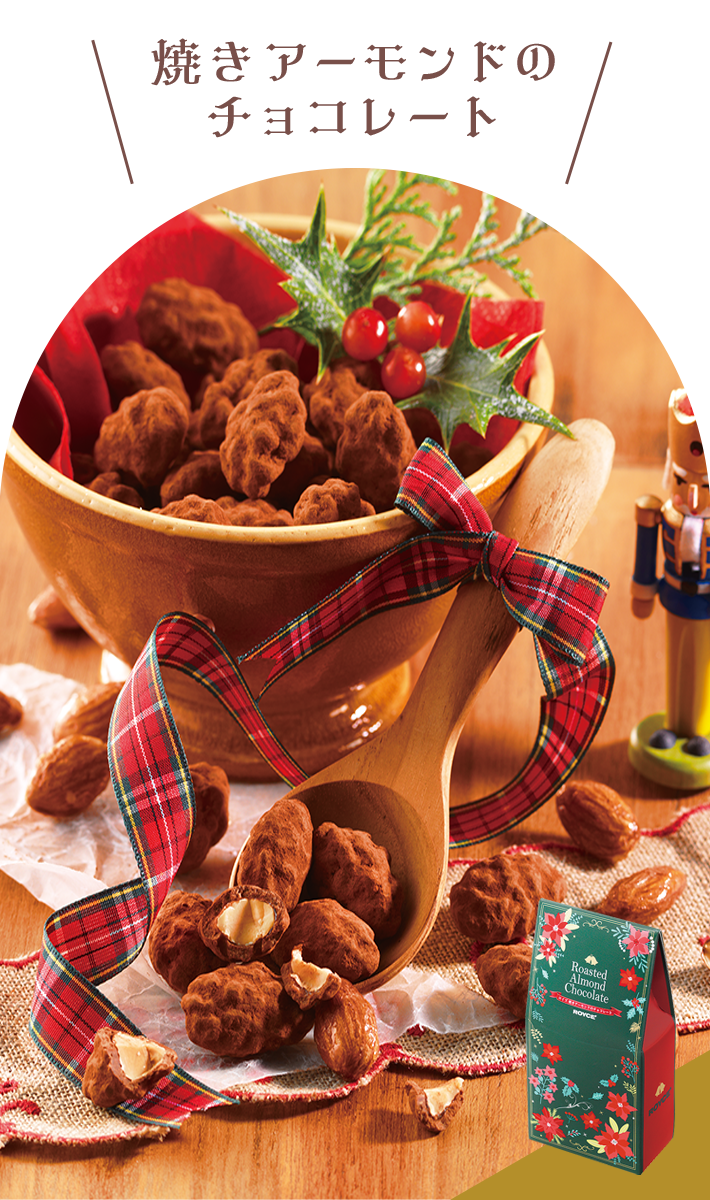 焼きアーモンドのチョコレート