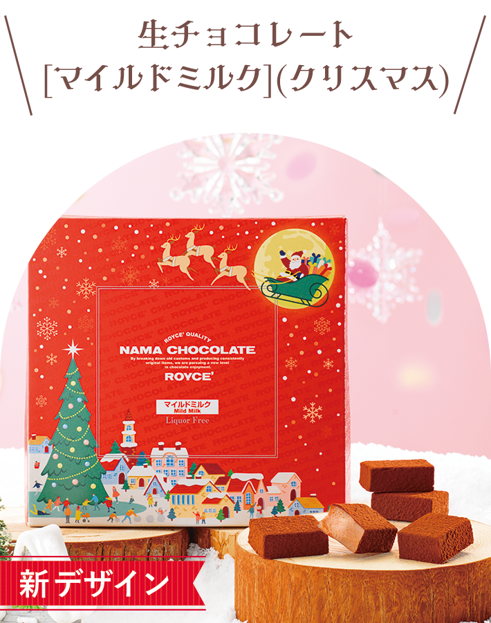 生チョコレート[マイルドミルク](クリスマス)