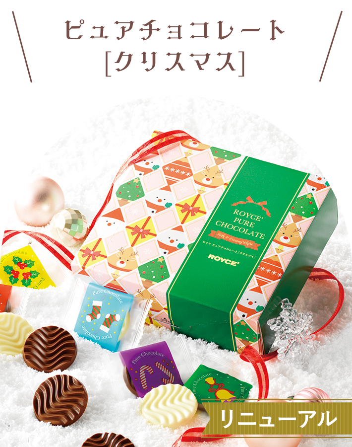ピュアチョコレート[クリスマス]