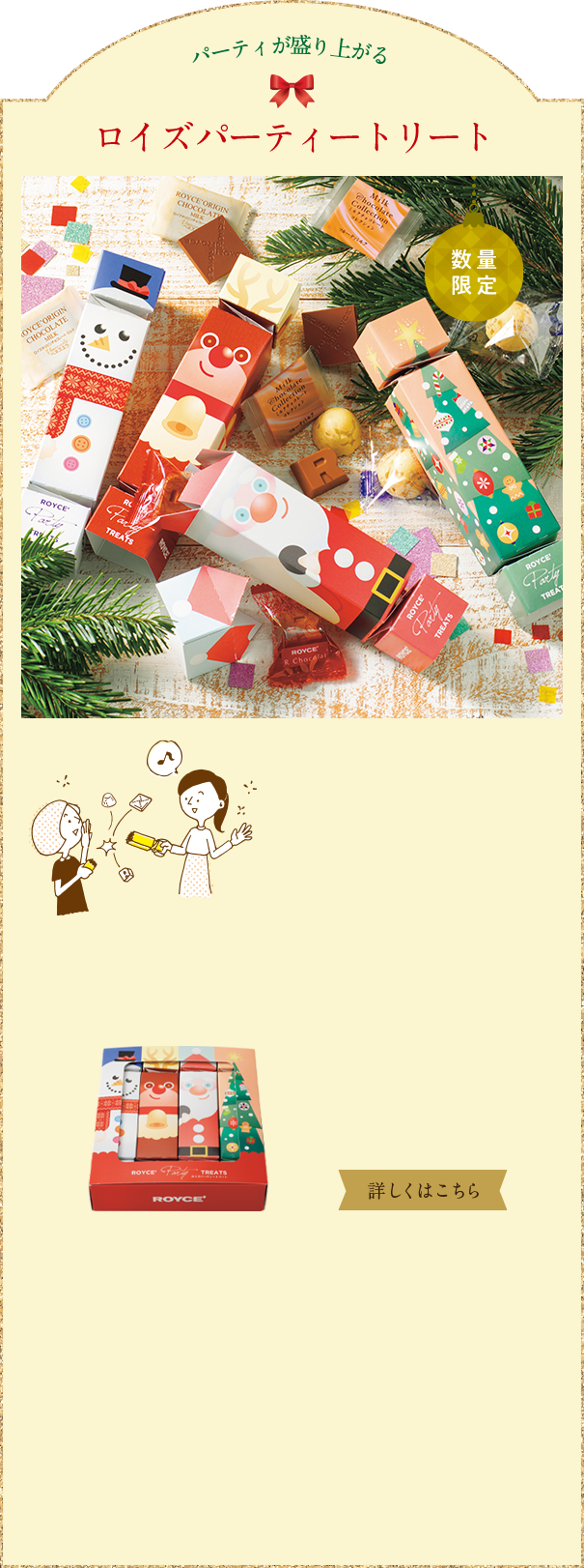 ロイズパーティートリート