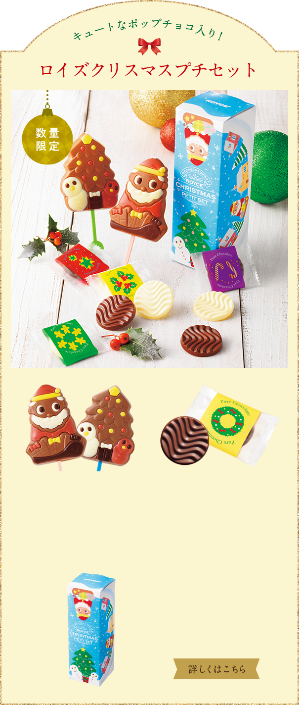 ロイズクリスマスプチセット