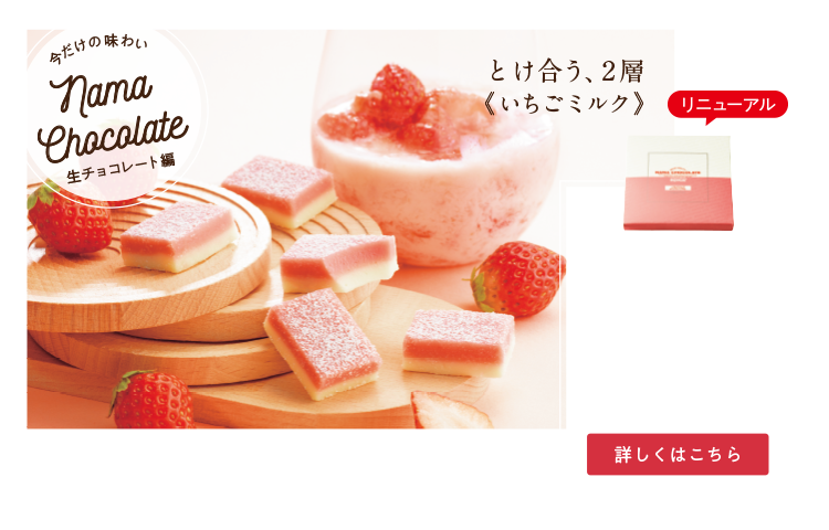 生チョコレート[いちごミルク]