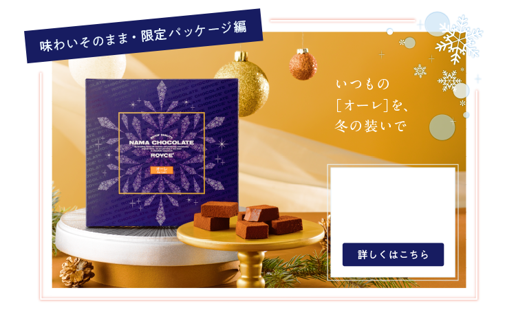 生チョコレート[オーレ]（ウインターパッケージ）