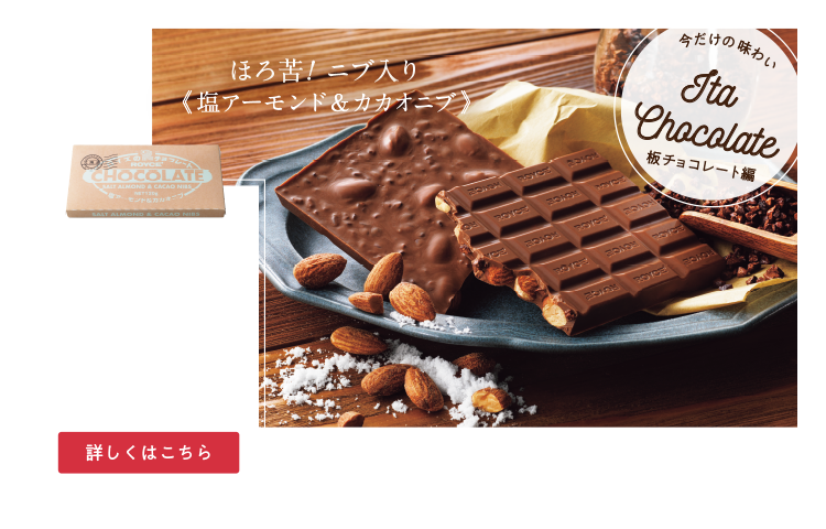 板チョコレート[塩アーモンド＆カカオニブ]