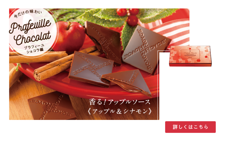 プラフィーユショコラ[アップル＆シナモン]