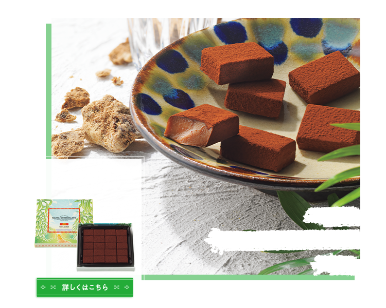 ロイズ石垣島 生チョコレート[黒糖] イメージ