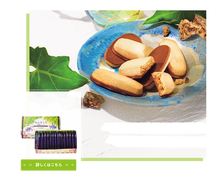 ロイズ石垣島 ちんすこう[黒糖チョコ] イメージ