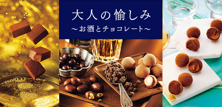 大人の愉しみ〜お酒とチョコレート〜