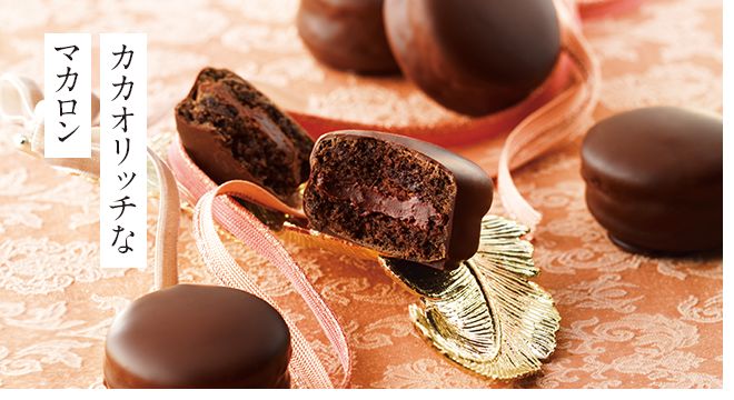ロイズ カカオマカロン