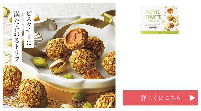 プチトリフ[ピスタチオ]