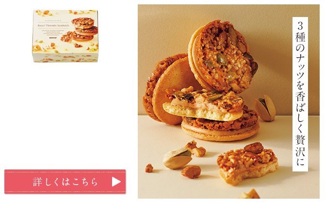 ロイズフロランタンサンド