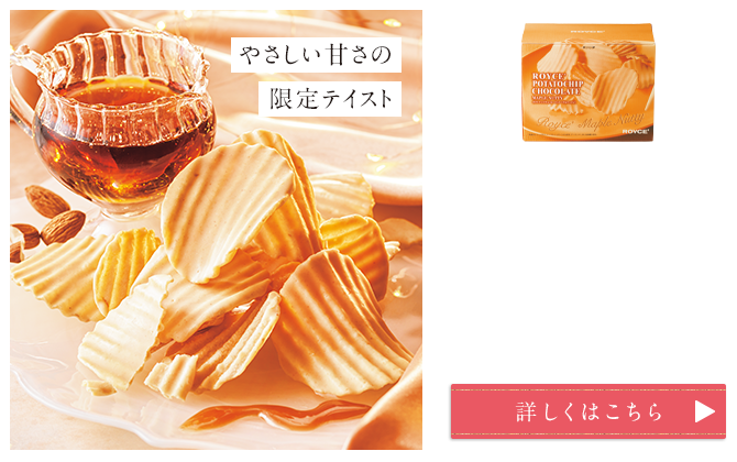 ポテトチップチョコレート[メープルナッティ]