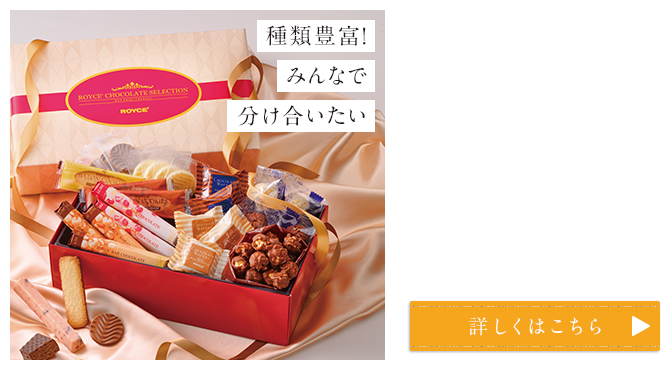 チョコレートセレクション[ロイズスイートシーズン]