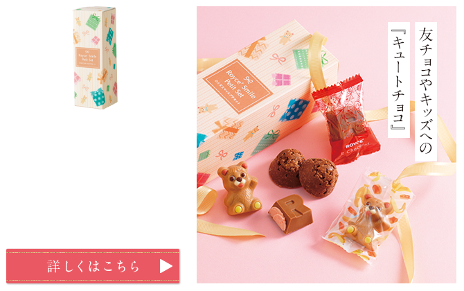 ロイズスマイルプチセット