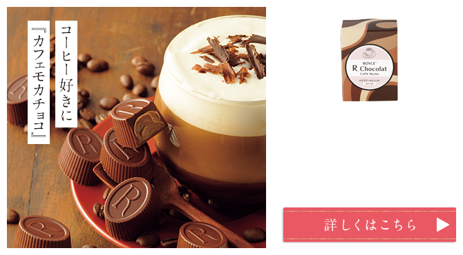 ロイズアールショコラ[カフェモカ]