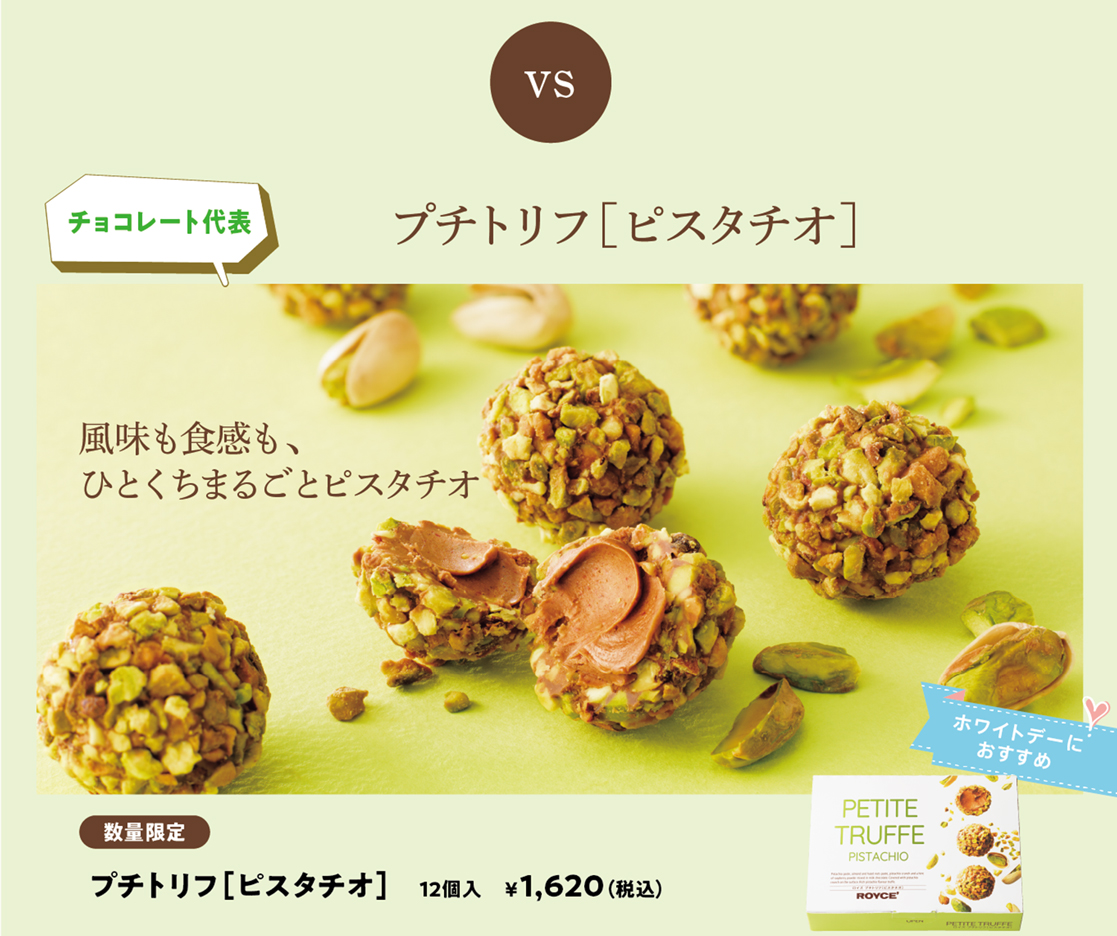 プチトリフ[ピスタチオ]
