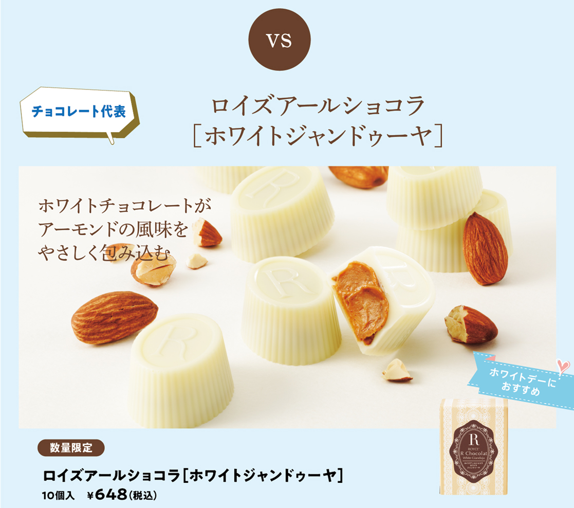 ロイズアールショコラ[ホワイトジャンドゥーヤ]