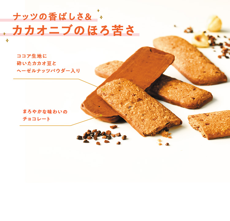 バトンクッキー[ヘーゼルカカオ]