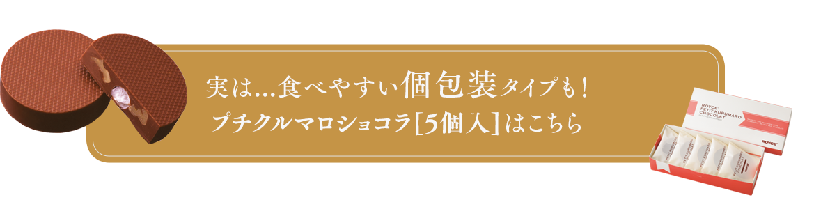 プチクルマロショコラ[5個入]