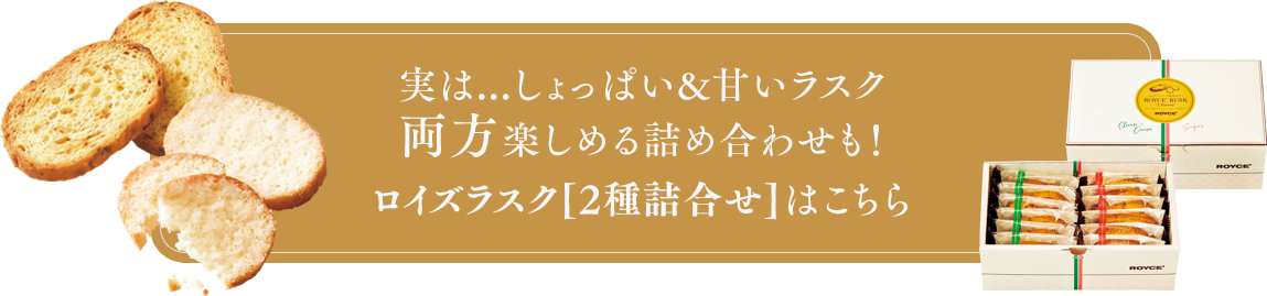 ロイズラスク[2種詰合せ]