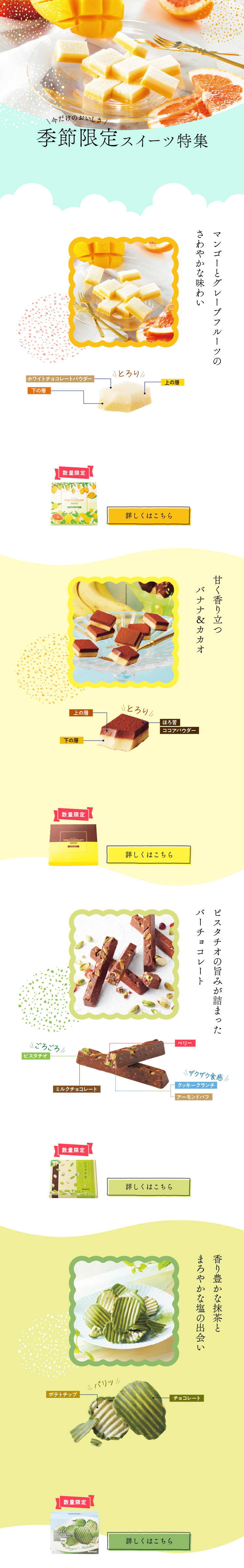 今だけのおいしさ　季節限定スイーツ特集