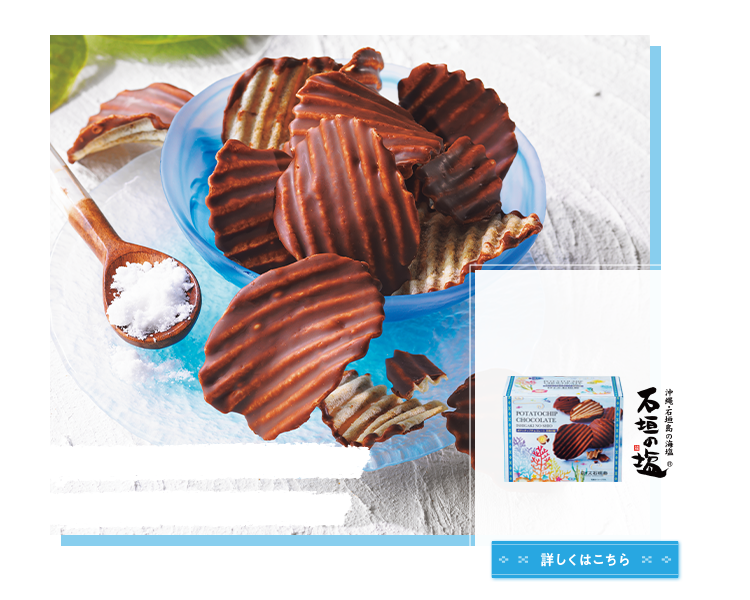 ロイズ石垣島 ポテトチップチョコレート[石垣の塩] イメージ
