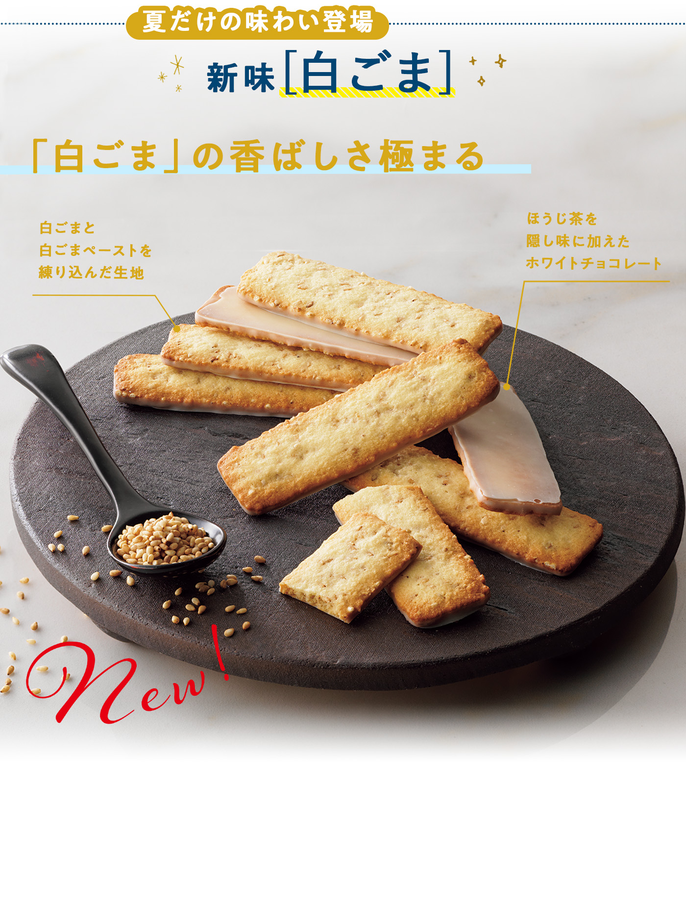バトンクッキー[白ごま]