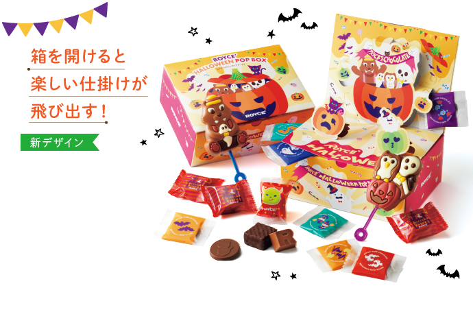 ロイズハロウィンポップボックス イメージ