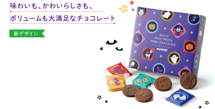 ロイズハロウィンピュアチョコレート イメージ